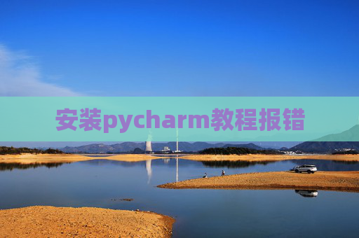 安装pycharm教程报错